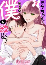 ミヤちゃんはオモチャ（僕）を欲しがっている　7巻