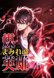 煤まみれの英雄～闇の異端スキルで世界を救う～27話