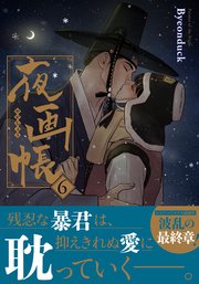 夜画帳 6【コミックス版】