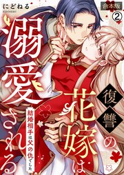 復讐の花嫁は溺愛される～結婚相手は父の仇でした～【合本版】 2巻