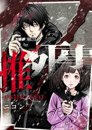 推死事-OSHIGOTO- 3巻