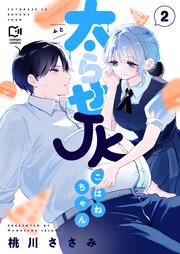 太らせJKこはねちゃん【電子単行本】