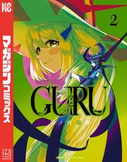 ＧＵＲＵ