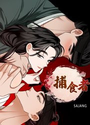 捕食者【タテヨミ】3