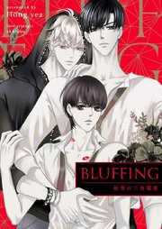BLUFFING～欲望の三角関係～【タテヨミ】第17話
