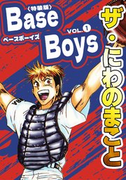 ザ・にわのまこと　BaseBoys<特装版>