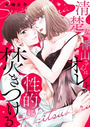 清楚な香山さんはオレを性的に焚きつける