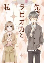 先輩とタピオカと私