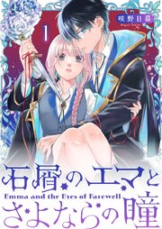 石屑のエマとさよならの瞳
