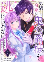 男装令嬢は鬼公爵様から逃げられない～婚約したら溺愛なんて、アリですか!?～