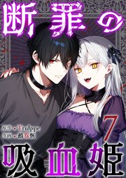断罪の吸血姫