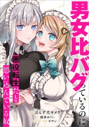 男女比バグっているのに悪役転生だと思い込んでいる奴（コミック）
