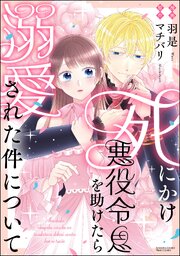 死にかけ悪役令息を助けたら溺愛された件について