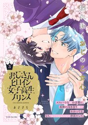 おじさんヒロインと女子高生プリンス【コミックス版】 3巻