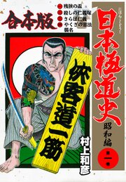 日本極道史～昭和編