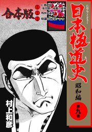 日本極道史～昭和編