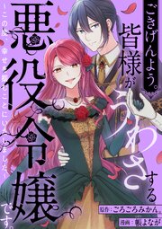 ごきげんよう。皆様がうわさする悪役令嬢です。 ～この度、幸せを掴むことにいたしました～