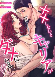 XXしないとキャリアがダメになる!?【タテヨミ】