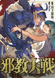 邪教大戦 表紙