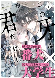 この牙は君だけに