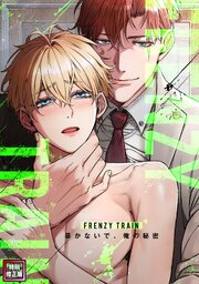 Frenzy Train～暴かないで、俺の秘密～【特別修正版】