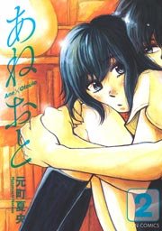 あねおと 2巻