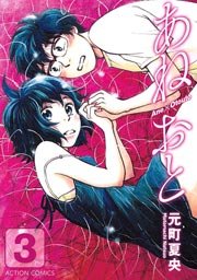 あねおと 3巻