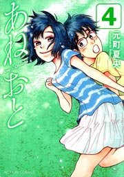 あねおと 4巻
