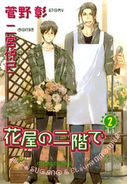 花屋の二階で(2)