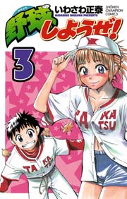 野球しようぜ！　3