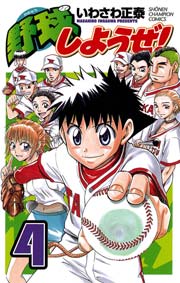 野球しようぜ！ 4