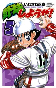 野球しようぜ！ 5