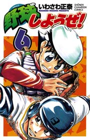野球しようぜ！ 6