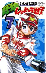 野球しようぜ！ 7