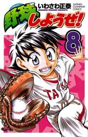 野球しようぜ！ 8