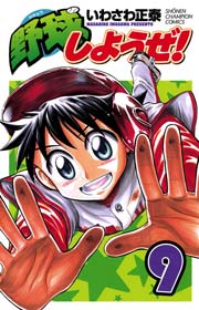 野球しようぜ！ 9