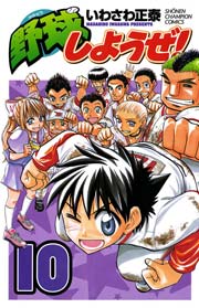 野球しようぜ！ 10