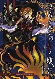 うみねこのなく頃に Episode2:Turn of the golden witch