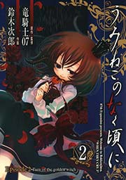 うみねこのなく頃に　Episode2:Turn of the golden witch2巻