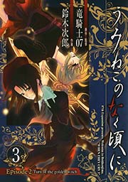 うみねこのなく頃に Episode2:Turn of the golden witch3巻