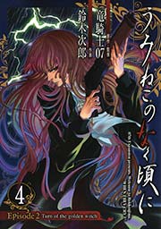 うみねこのなく頃に Episode2:Turn of the golden witch4巻