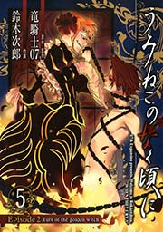 うみねこのなく頃に Episode2:Turn of the golden witch5巻