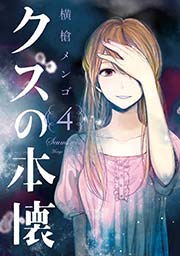 クズの本懐 4巻