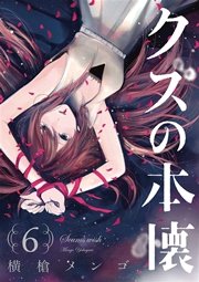 クズの本懐 6巻