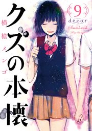 クズの本懐 9巻 decor