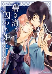 碧き海の囚われ姫 2巻