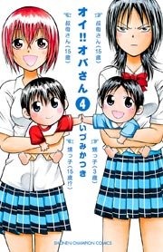 オイ！！オバさん 4