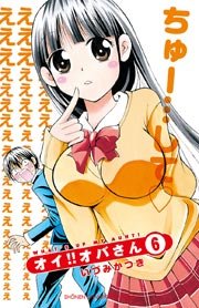 オイ！！オバさん 6