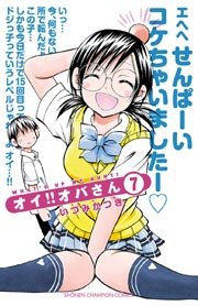 オイ！！オバさん 7