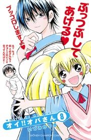 オイ！！オバさん 8